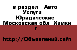  в раздел : Авто » Услуги »  » Юридические . Московская обл.,Химки г.